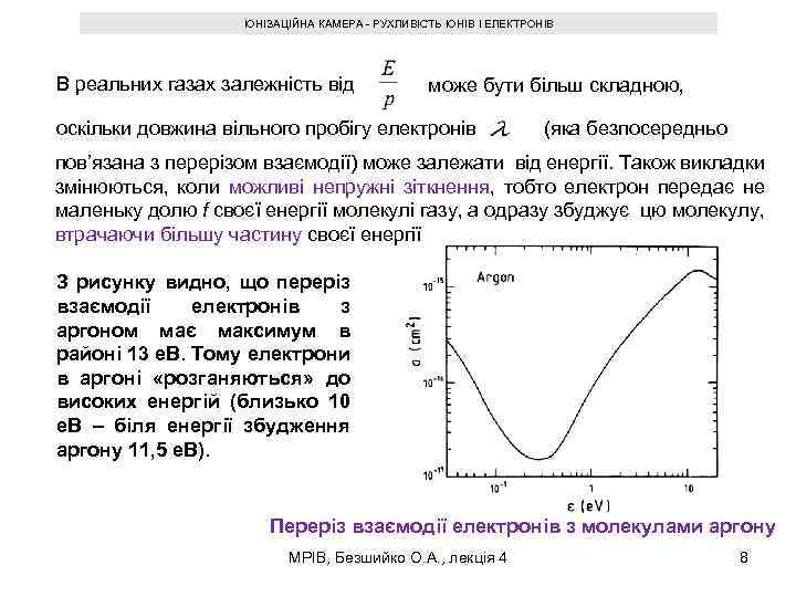 ІОНІЗАЦІЙНА КАМЕРА - РУХЛИВІСТЬ ІОНІВ І ЕЛЕКТРОНІВ В реальних газах залежність від може бути