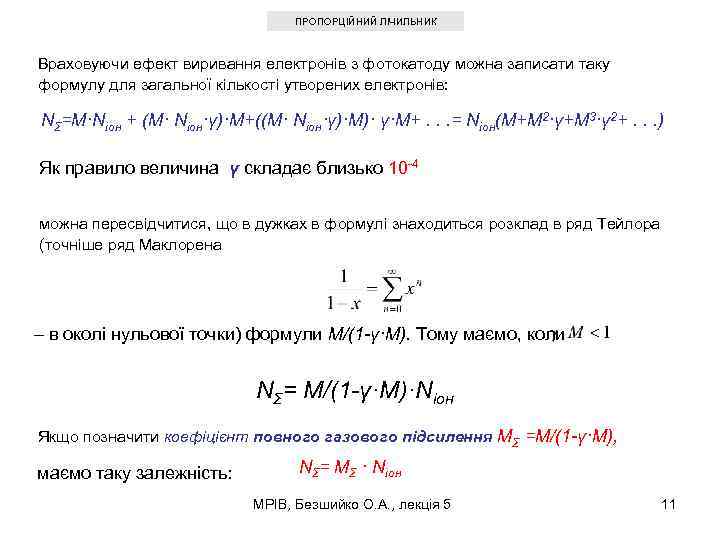 ПРОПОРЦІЙНИЙ ЛІЧИЛЬНИК Враховуючи ефект виривання електронів з фотокатоду можна записати таку формулу для загальної