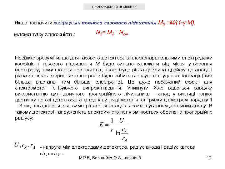 ПРОПОРЦІЙНИЙ ЛІЧИЛЬНИК Якщо позначити коефіцієнт повного газового підсилення MΣ =M/(1 -γ·M), маємо таку залежність: