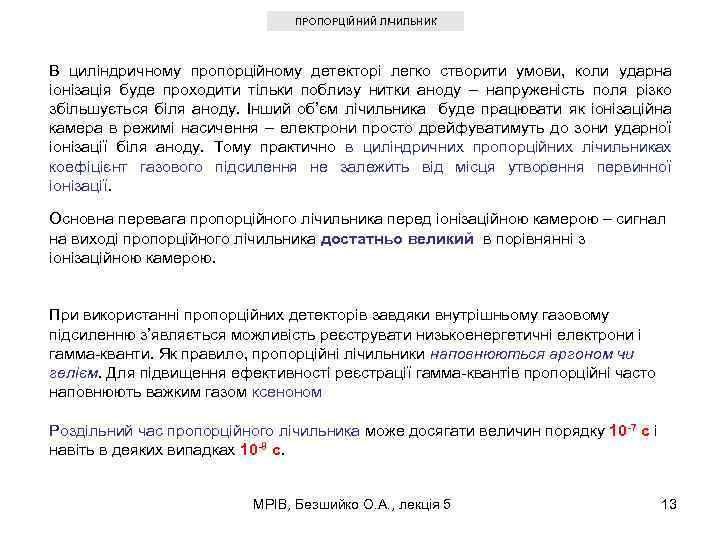 ПРОПОРЦІЙНИЙ ЛІЧИЛЬНИК В циліндричному пропорційному детекторі легко створити умови, коли ударна іонізація буде проходити