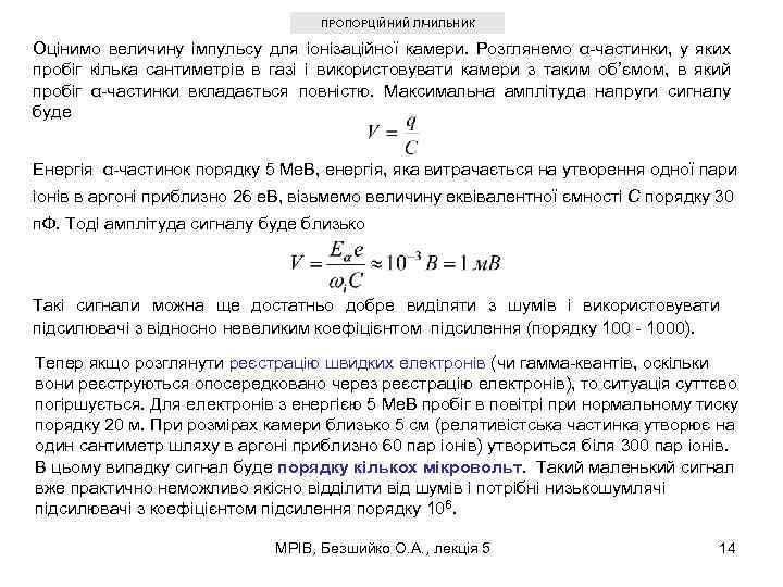 ПРОПОРЦІЙНИЙ ЛІЧИЛЬНИК Оцінимо величину імпульсу для іонізаційної камери. Розглянемо α-частинки, у яких пробіг кілька