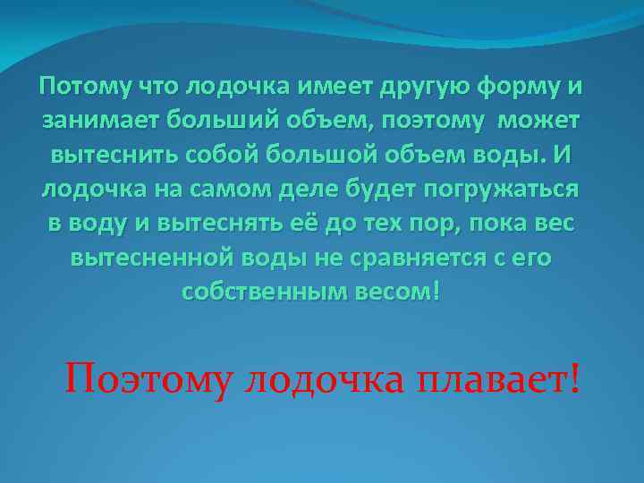 Потому что лодочка имеет другую форму и занимает больший объем, поэтому может вытеснить собой