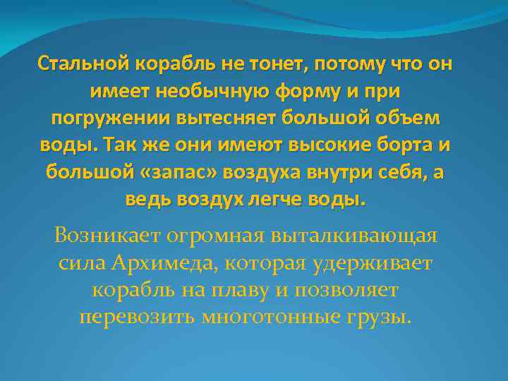 Стальной корабль не тонет, потому что он имеет необычную форму и при погружении вытесняет