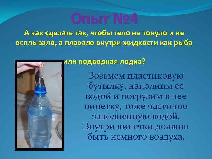 Наполнить бутылку водой