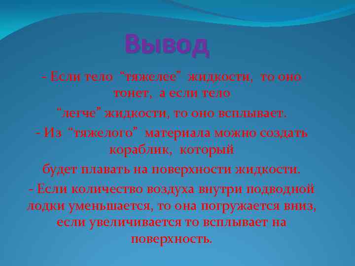 Вывод - Если тело “тяжелее” жидкости, то оно тонет, а если тело “легче” жидкости,