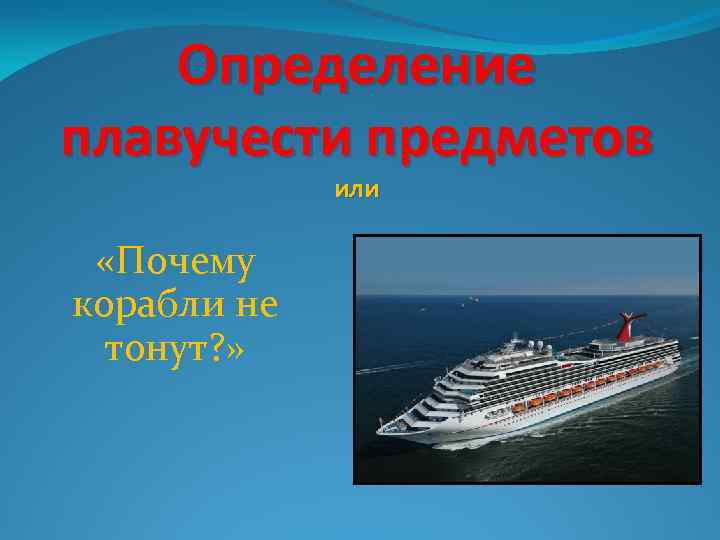 Определение плавучести предметов или «Почему корабли не тонут? » 