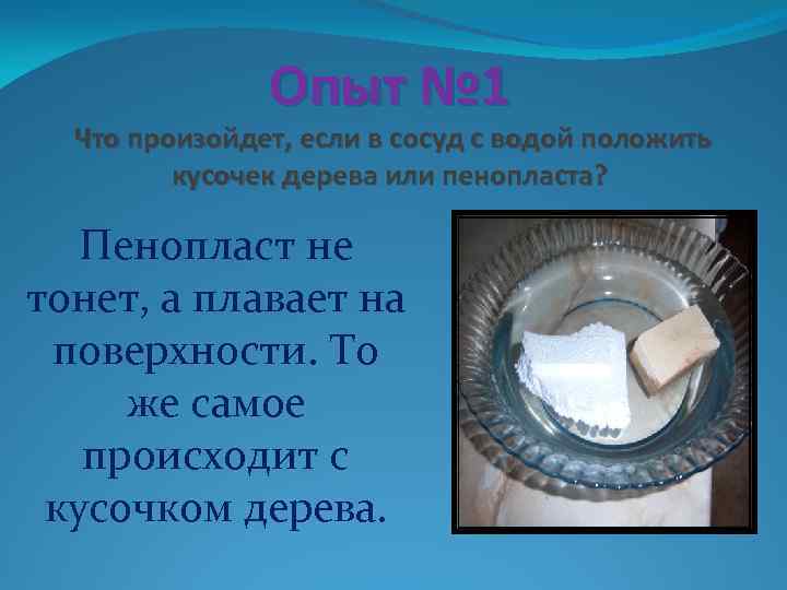 Опыт № 1 Что произойдет, если в сосуд с водой положить кусочек дерева или