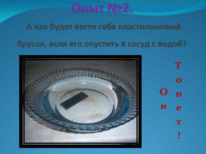 Опыт № 2. А как будет вести себя пластилиновый брусок, если его опустить в