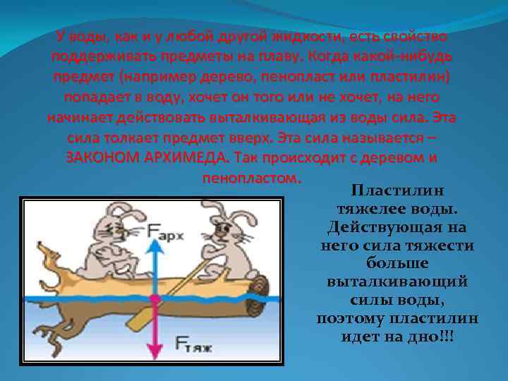 У воды, как и у любой другой жидкости, есть свойство поддерживать предметы на плаву.