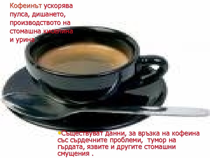 Кофеинът ускорява пулса, дишането, производството на стомашна киселина и урина • Съществуват данни, за
