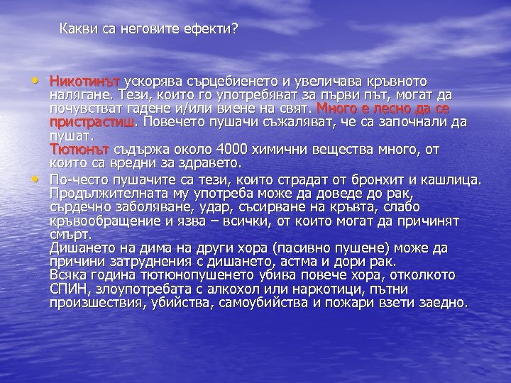 Какви са неговите ефекти? • Никотинът ускорява сърцебиенето и увеличава кръвното • налягане. Тези,
