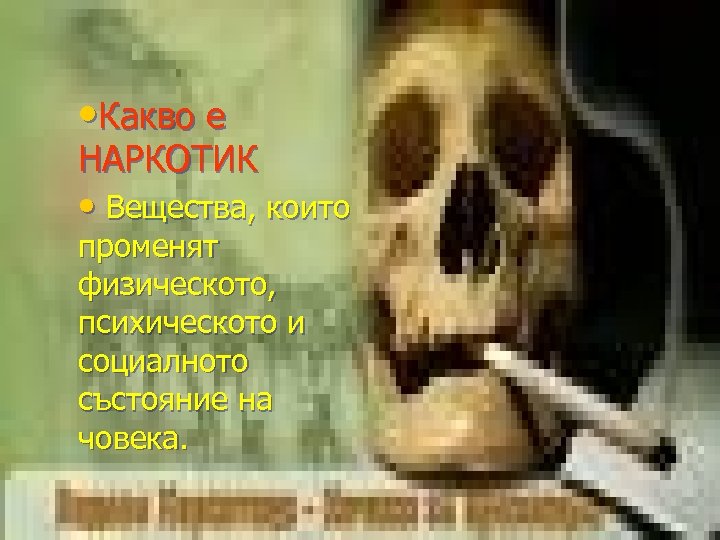  • Какво е НАРКОТИК • Вещества, които променят физическото, психическото и социалното състояние