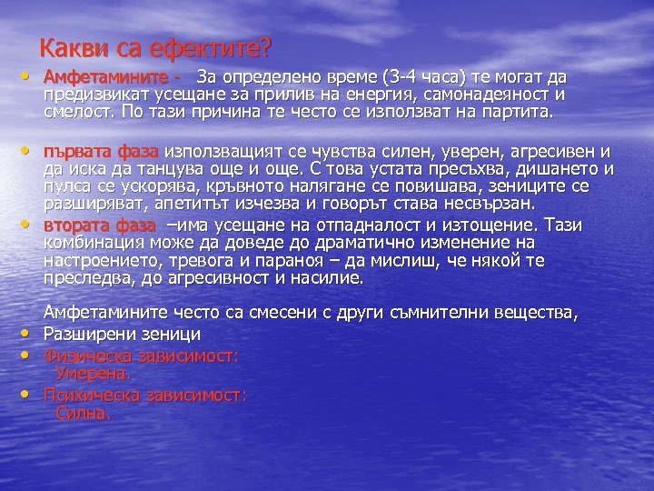 Какви са ефектите? • Амфетамините - За определено време (3 -4 часа) те могат