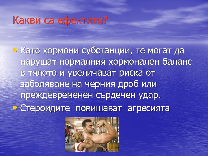 Какви са ефектите? • Като хормони субстанции, те могат да нарушат нормалния хормонален баланс
