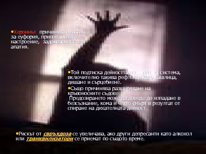  • Хероинът причинява чувство за еуфория, приповдигнато настроение, задоволеност или апатия. • Той