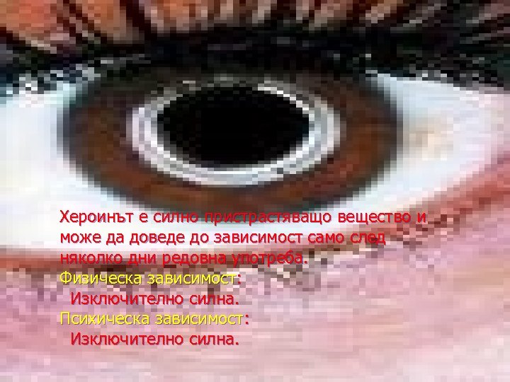 Хероинът е силно пристрастяващо вещество и може да доведе до зависимост само след няколко