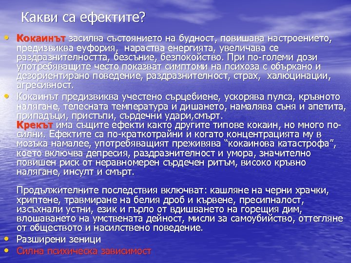 Какви са ефектите? • Кокаинът засилва състоянието на будност, повишава настроението, • • •