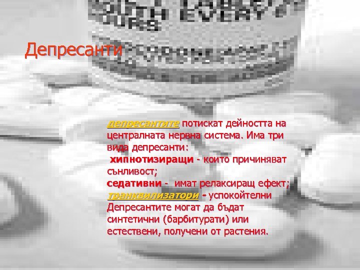 Депресанти депресантите потискат дейността на централната нервна система. Има три вида депресанти: хипнотизиращи -