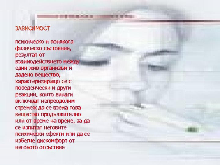 ЗАВИСИМОСТ психическо и понякога физическо състояние, резултат от взаимодействието между един жив организъм и