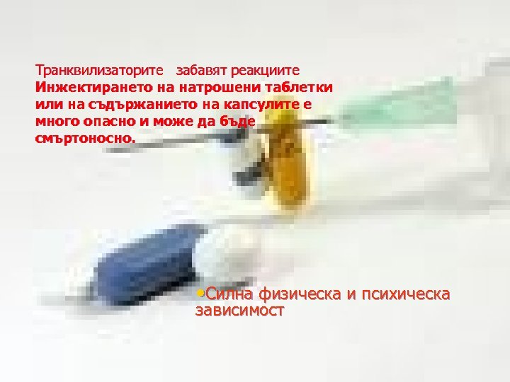 Транквилизаторите забавят реакциите Инжектирането на натрошени таблетки или на съдържанието на капсулите е много