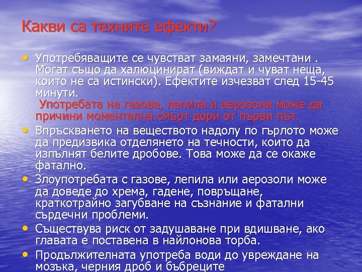 Какви са техните ефекти? • Употребяващите се чувстват замаяни, замечтани. • • Могат също