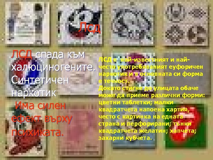 Лсд ЛСД спада към ЛСД е най-известният и найхалюциногените. често употребяваният еуфоричен наркотик и