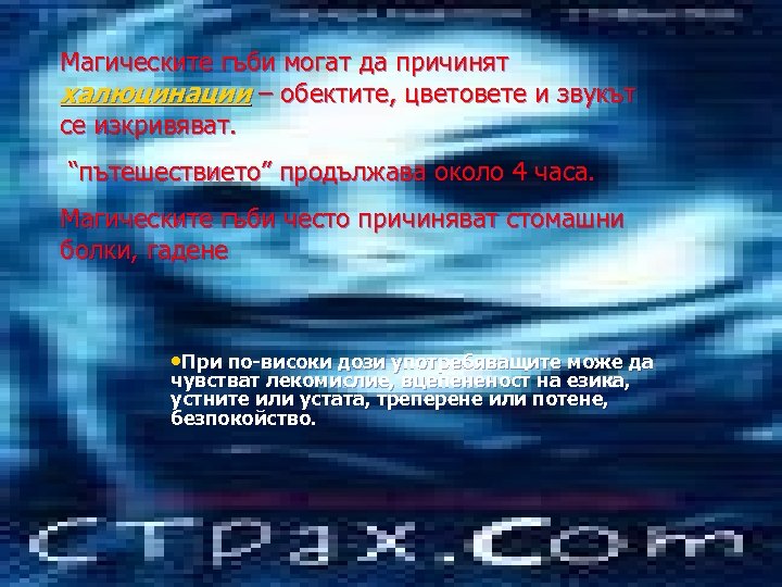 Магическите гъби могат да причинят халюцинации – обектите, цветовете и звукът се изкривяват. “пътешествието”