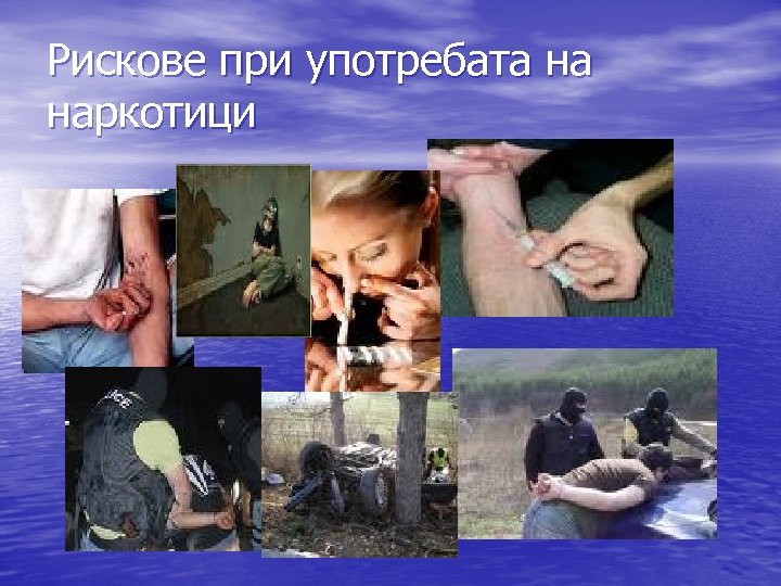 Рискове при употребата на наркотици 