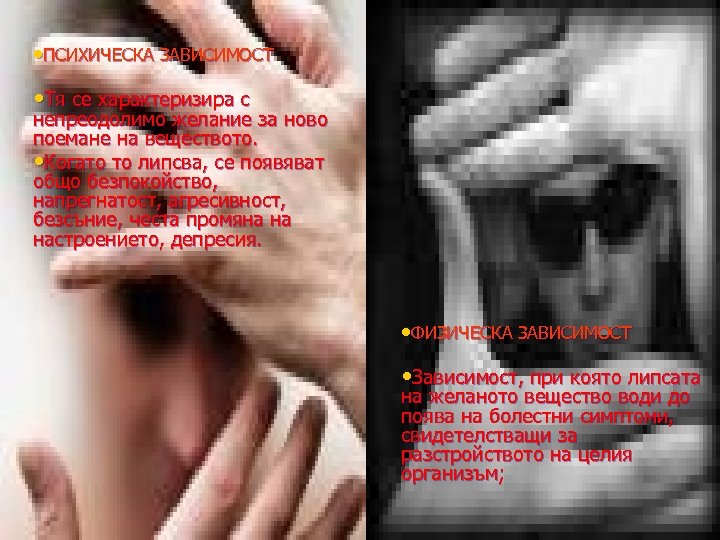  • ПСИХИЧЕСКА ЗАВИСИМОСТ • Тя се характеризира с непреодолимо желание за ново поемане