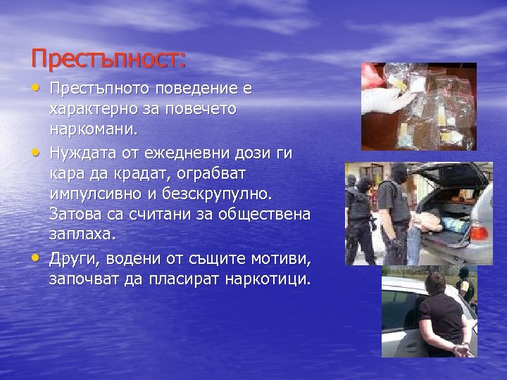 Престъпност: • Престъпното поведение е • • характерно за повечето наркомани. Нуждата от ежедневни