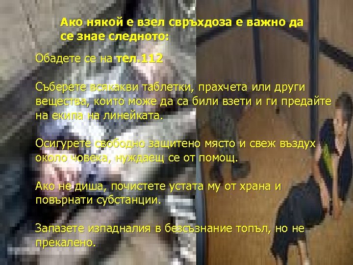 Ако някой е взел свръхдоза е важно да се знае следното: Обадете се на