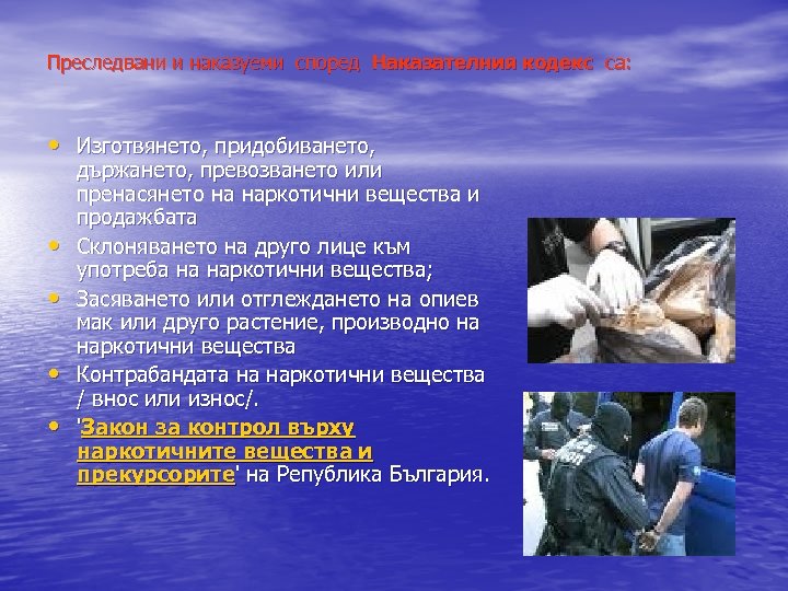  Преследвани и наказуеми според Наказателния кодекс са: • Изготвянето, придобиването, • • държането,