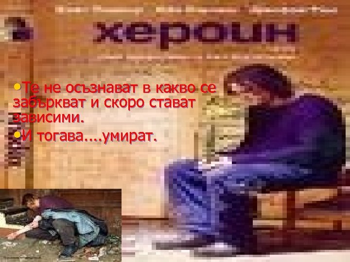  • Те не осъзнават в какво се забъркват и скоро стават зависими. •