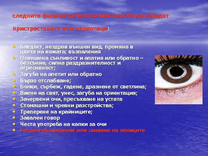 следните физически белези биха могли да издадат пристрастените към наркотици: • Бледост, нездрав външен