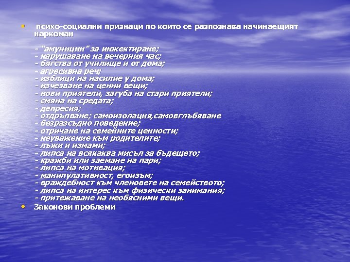  • психо-социални признаци по които се разпознава начинаещият наркоман - “амуниции” за инжектиране;