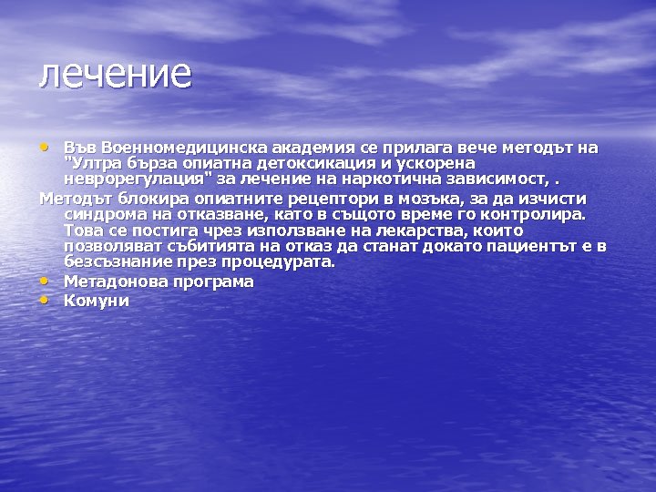 лечение • Във Военномедицинска академия се прилага вече методът на 