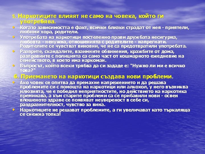 5. Наркотиците влияят не само на човека, който ги употребява. • Когато зависимостта е