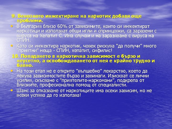 9. Венозното инжектиране на наркотик добавя още проблеми. • В България близо 60%
