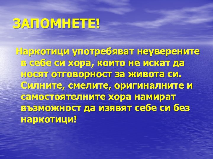 ЗАПОМНЕТЕ! Наркотици употребяват неуверените в себе си хора, които не искат да носят отговорност