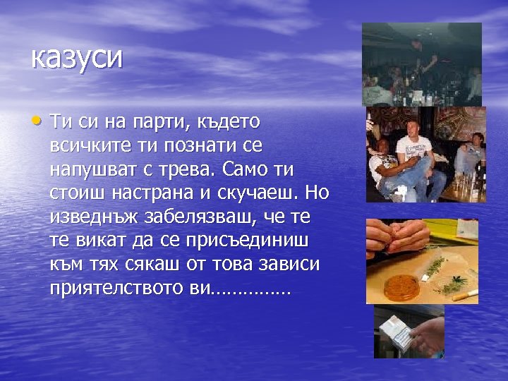 казуси • Ти си на парти, където всичките ти познати се напушват с трева.