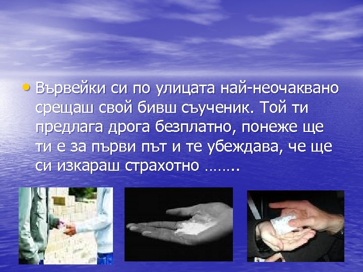  • Вървейки си по улицата най-неочаквано срещаш свой бивш съученик. Той ти предлага