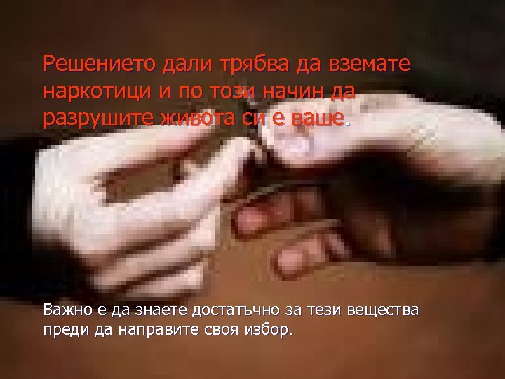 Решението дали трябва да вземате наркотици и по този начин да разрушите живота си