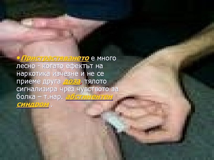  • Пристрастяването е много лесно - когато ефектът на наркотика изчезне и не