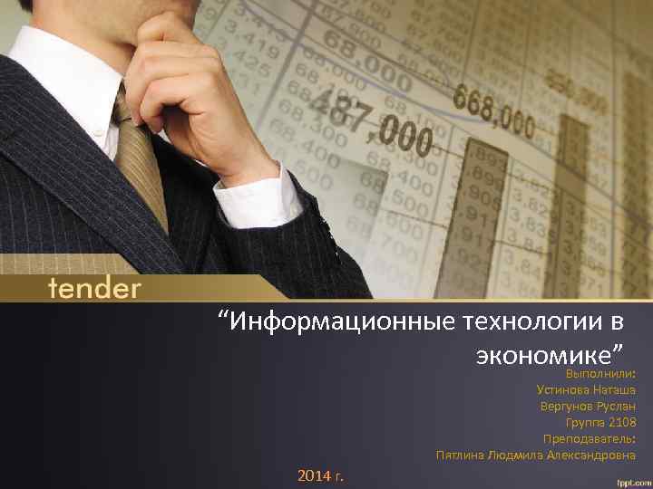 “Информационные технологии в экономике” Выполнили: Устинова Наташа Вергунов Руслан Группа 2108 Преподаватель: Пятлина Людмила