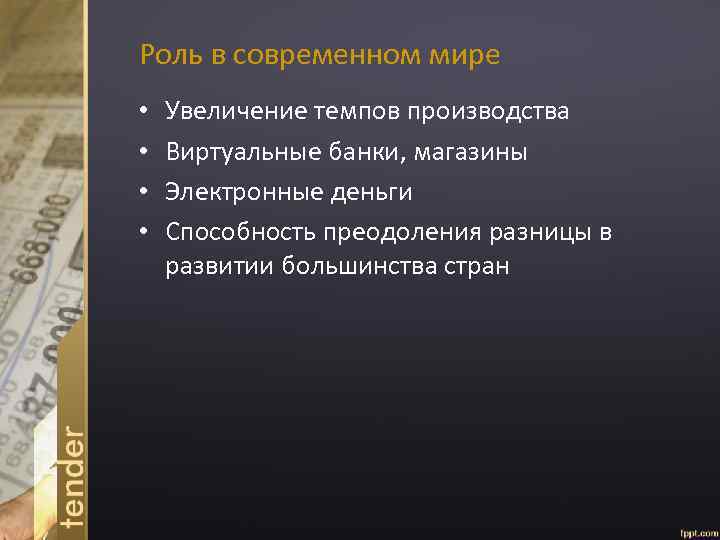 Роль в современном мире • • Увеличение темпов производства Виртуальные банки, магазины Электронные деньги