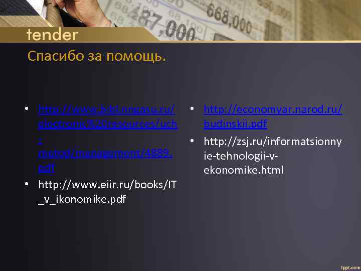 Спасибо за помощь. • http: //www. bibl. nngasu. ru/ electronic%20 resources/uch metod/management/4889. pdf •