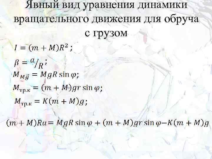 Явный вид уравнения динамики вращательного движения для обруча с грузом ; ; ; 