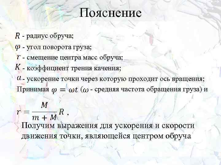 Пояснение - радиус обруча; - угол поворота груза; - смещение центра масс обруча; -