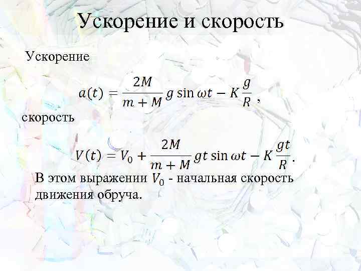 Ускорение и скорость Ускорение , скорость В этом выражении движения обруча. . - начальная