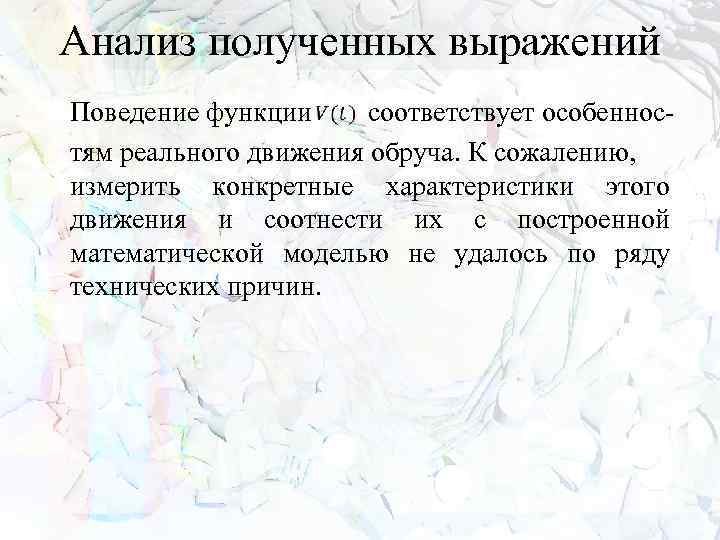 Анализ полученных выражений Поведение функции соответствует особенностям реального движения обруча. К сожалению, измерить конкретные